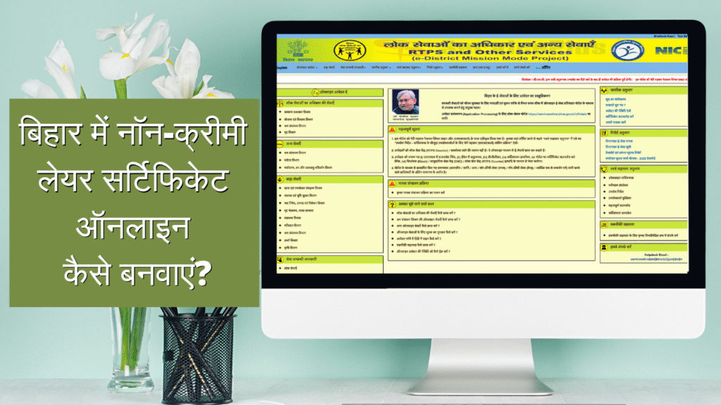 बिहार में नॉन-क्रीमी लेयर सर्टिफिकेट ऑनलाइन कैसे बनवाएं?