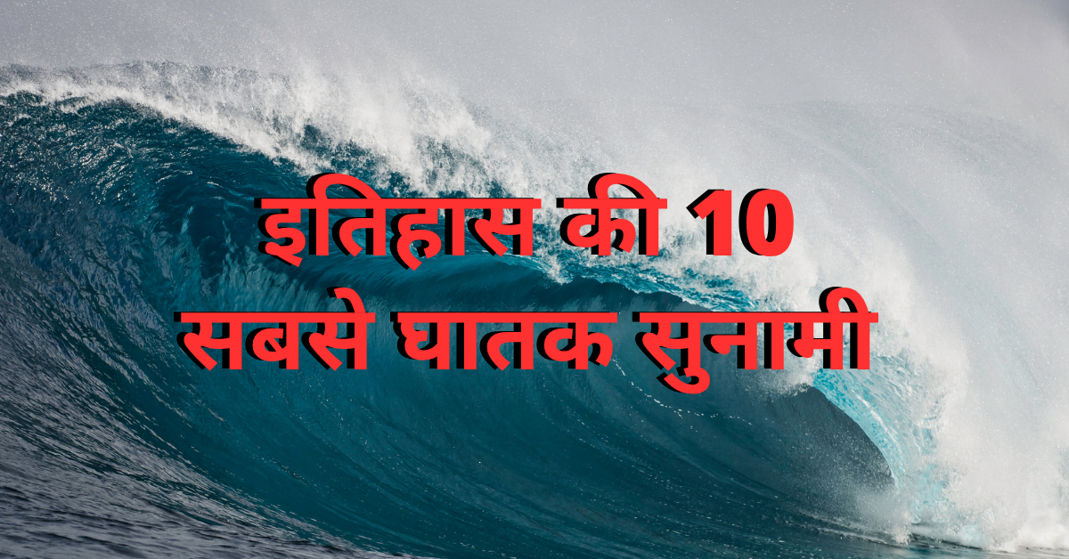समुद्र की विशाल लहरें, जिसमें 'इतिहास की 10 सबसे घातक सुनामी' शीर्षक लिखा है, जो शक्तिशाली और विनाशकारी सुनामी का प्रतिनिधित्व करती है।