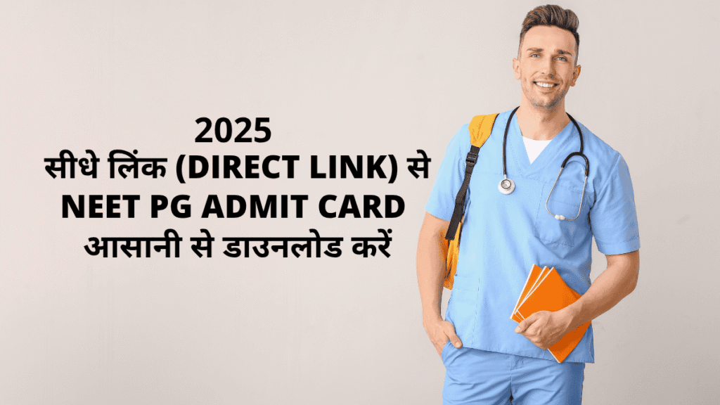 NEET PG Admit Card 2025 डाउनलोड करने की प्रक्रिया – मेडिकल छात्र के लिए हिंदी निर्देश