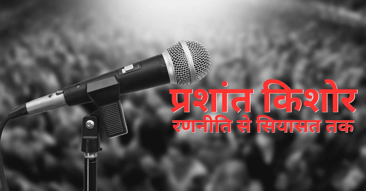 माइक और भीड़ के साथ प्रशांत किशोर की राजनीतिक यात्रा 'रणनीति से सियासत तक'।