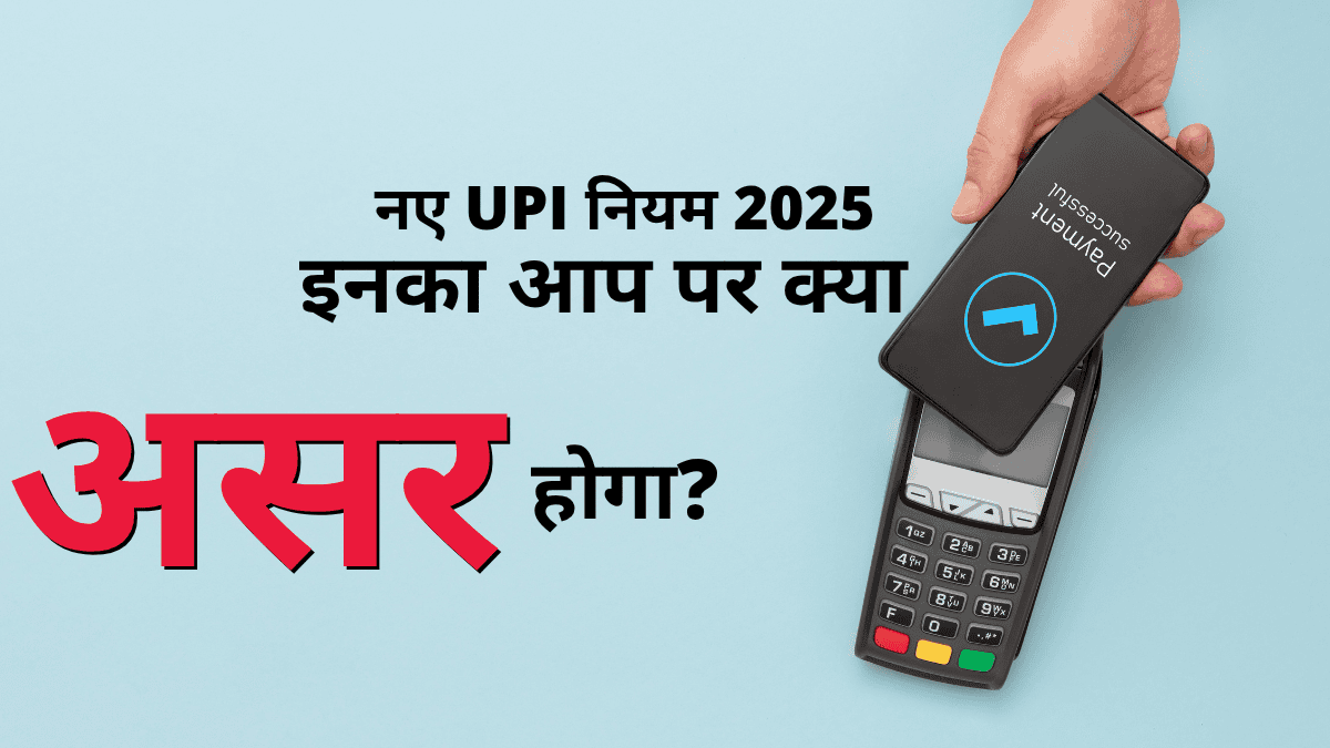 नए UPI नियम 2025 – डिजिटल भुगतान पर आपका कैसा होगा असर, हिंदी में जानकारी