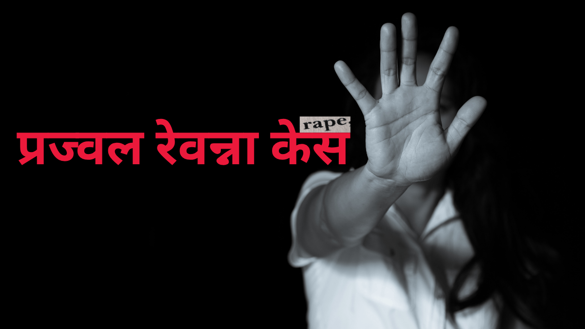 महिला न्याय की अपील करती हुई, “प्रज्वल रेवन्ना केस” की Schlagzeile के साथ, बलात्कार के विरोध का प्रतीक