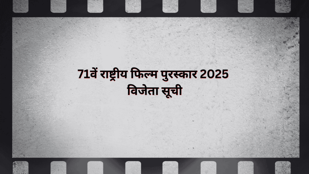71वें राष्ट्रीय फिल्म पुरस्कार 2025 विजेताओं की सूची का घोषणा कार्ड, फिल्म रील पृष्ठभूमि पर हिंदी टेक्स्ट के साथ