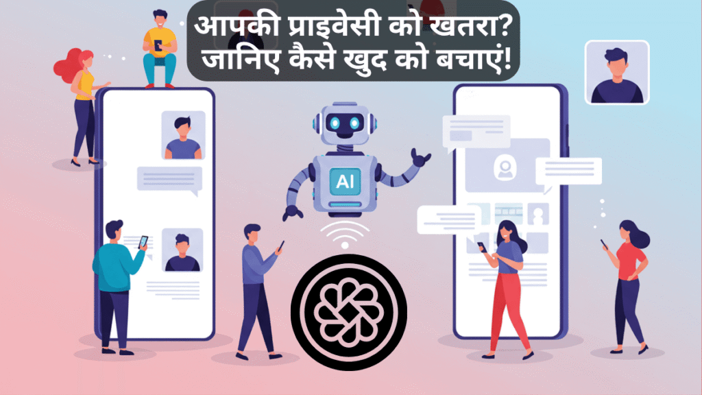 डिजिटल लॉक और मोबाइल फोन का चित्र, जिसमें यूज़र्स चैट करते दिख रहे हैं—ChatGPT और AI टूल्स में किए गए संवादों की प्राइवेसी और सुरक्षा का प्रतीक।