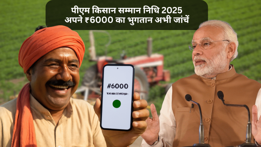 मोबाइल स्क्रीन पर पीएम किसान सम्मान निधि 2025 की ₹6000 भुगतान प्राप्ति देखते हुए भारतीय किसान, खेत की पृष्ठभूमि में
