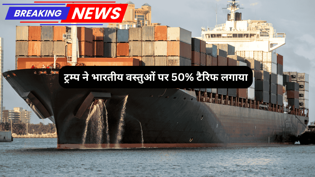 भारतीय वस्तुओं से लदे एक कंटेनर शिप की बंदरगाह पर तस्वीर, जिस पर हेडलाइन है – "ट्रम्प ने भारतीय वस्तुओं पर 50% टैरिफ लगाया