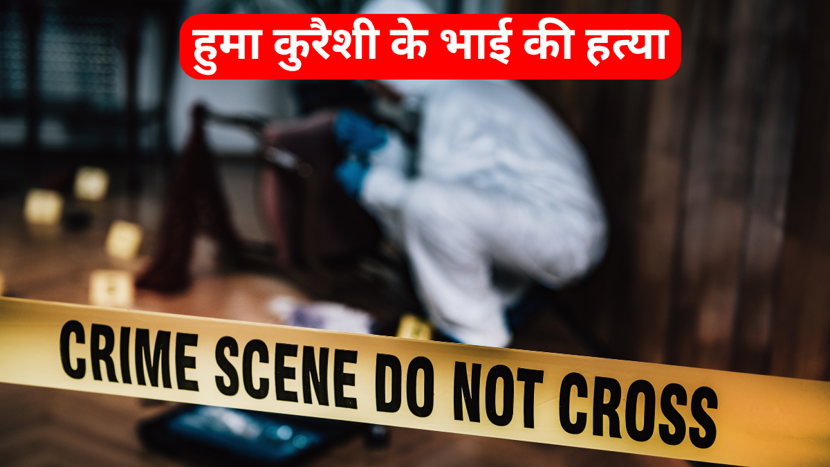 हूमा कुरैशी के भाई आसिफ कुरैशी की दुखद हत्या और न्याय की मांग